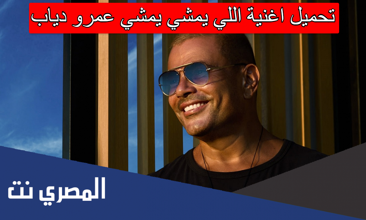 تحميل اغنية اللي يمشي يمشي عمرو دياب
