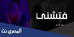 تحميل اغنية فتشني يا باشا فتشني دندنها