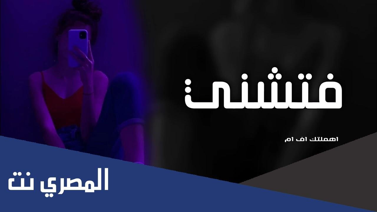 تحميل اغنية فتشني يا باشا فتشني دندنها