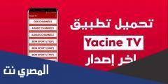 تحميل تطبيق ياسين تي في