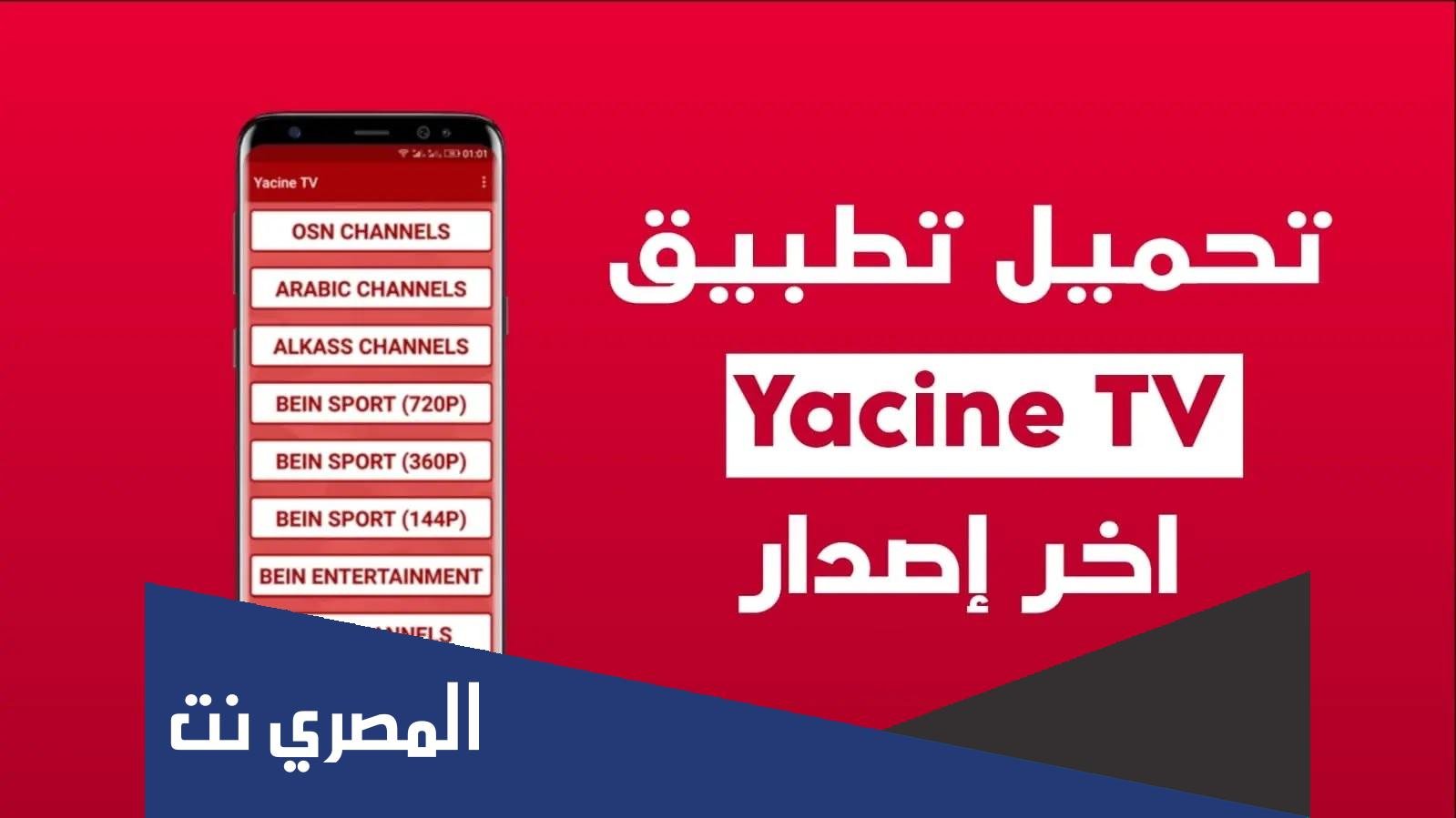 تحميل تطبيق ياسين تي في