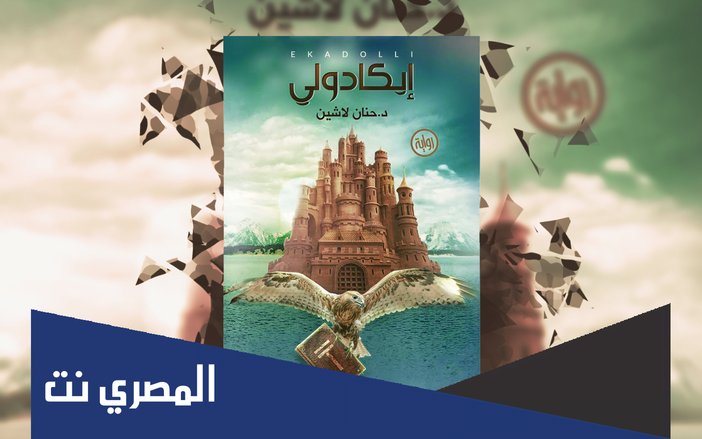 تحميل رواية ايكادولي PDF