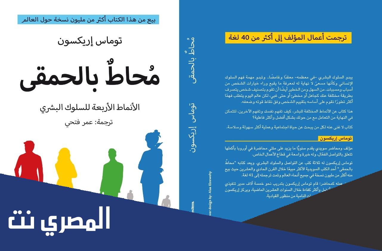 تحميل كتاب محاط بالحمقى pdf