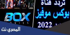 تردد قناة box movies نايل سات 2025