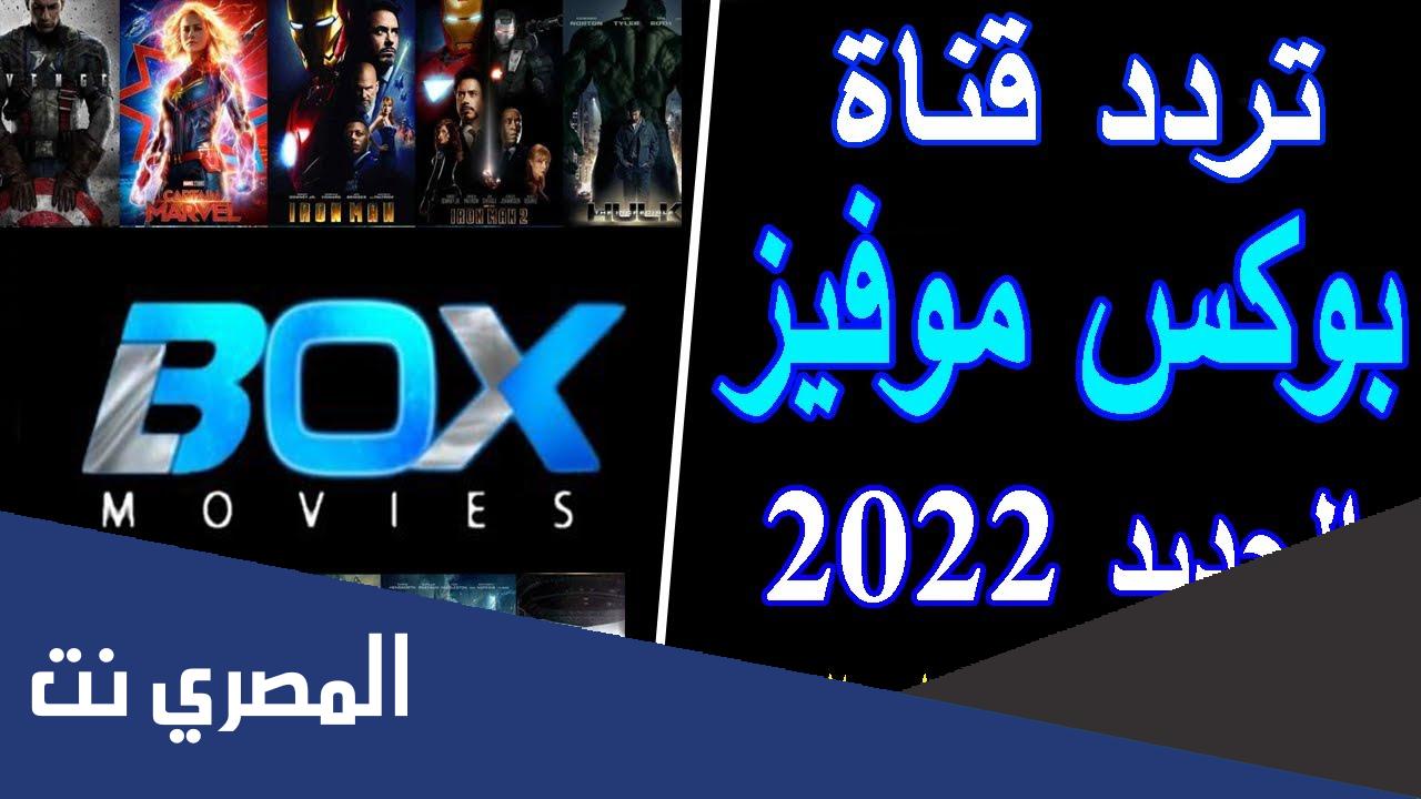 تردد قناة box movies نايل سات 2022