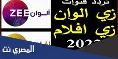 تردد قناة زي الوان hd الجديد 2025