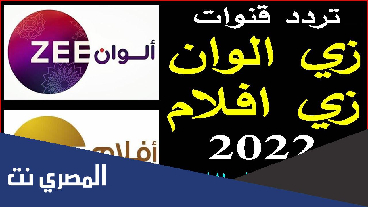 تردد قناة زي الوان hd الجديد 2022