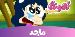 تردد قناة ماجد ٢٠٢٢ Majid Kids نايل سات