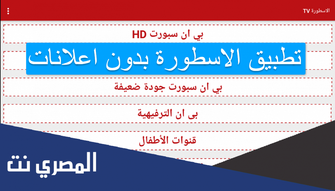 تطبيق الاسطورة بدون اعلانات