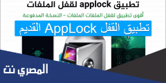 تطبيق القفل AppLock القديم