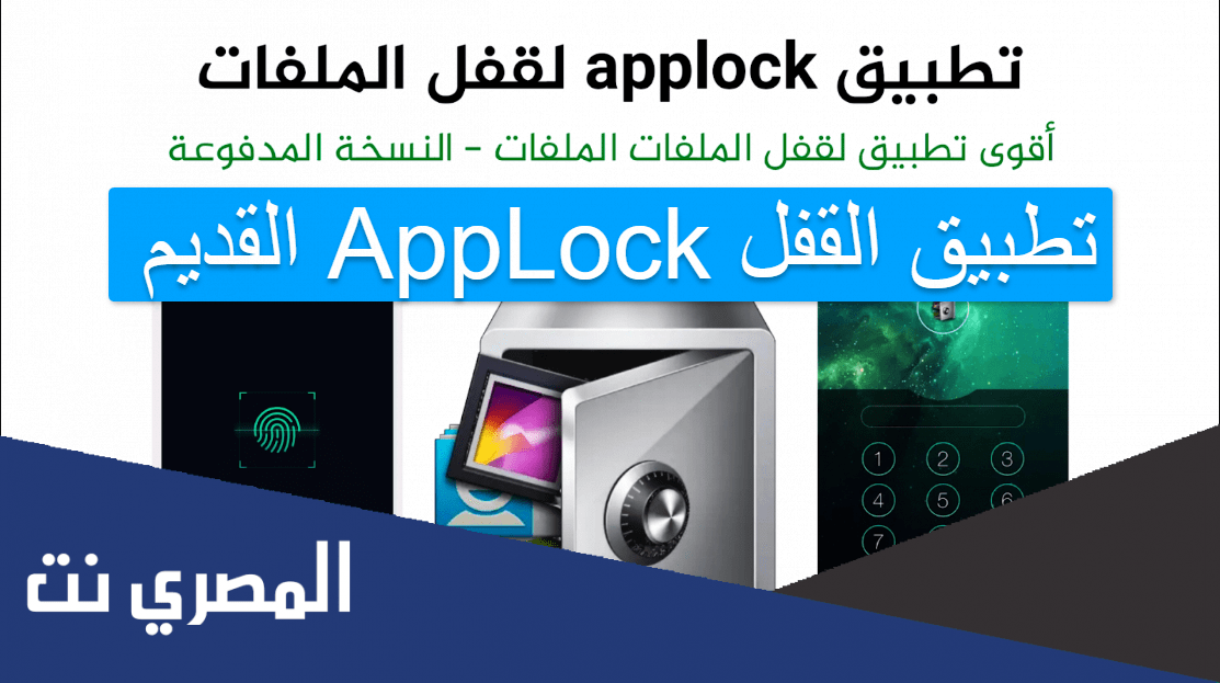 تطبيق القفل AppLock القديم