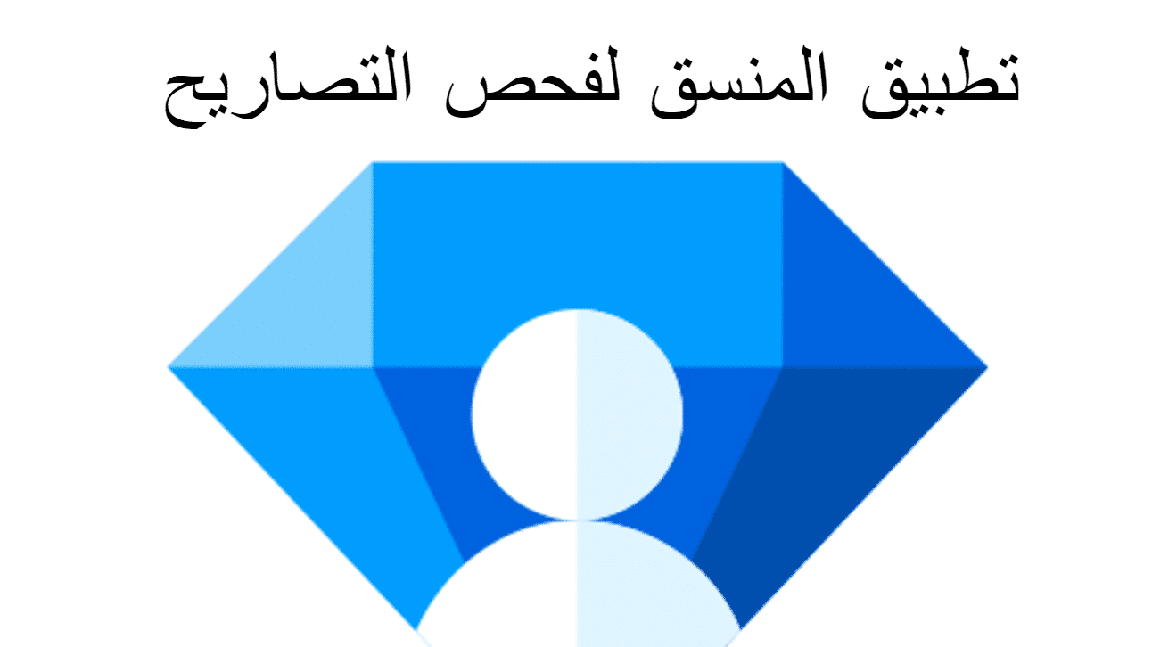 تطبيق المنسق فحص التصاريح