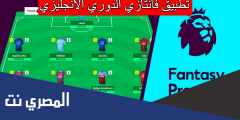 تطبيق فانتازي الدوري الانجليزي