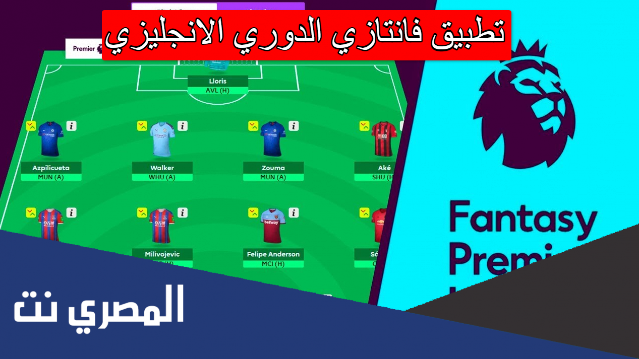 تطبيق فانتازي الدوري الانجليزي