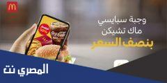 تطبيق ماكدونالدز رابط