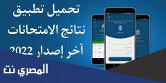 تطبيق نتائج الامتحانات في سوريا 2025