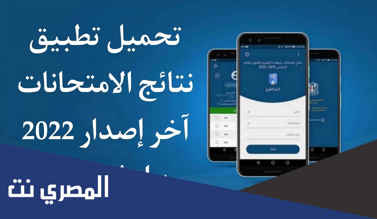 تطبيق نتائج الامتحانات في سوريا 2022