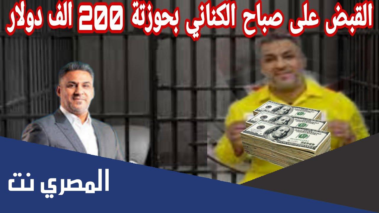 تفاصيل اعتقال صباح الكناني