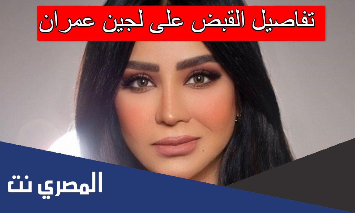 تفاصيل القبض على لجين عمران