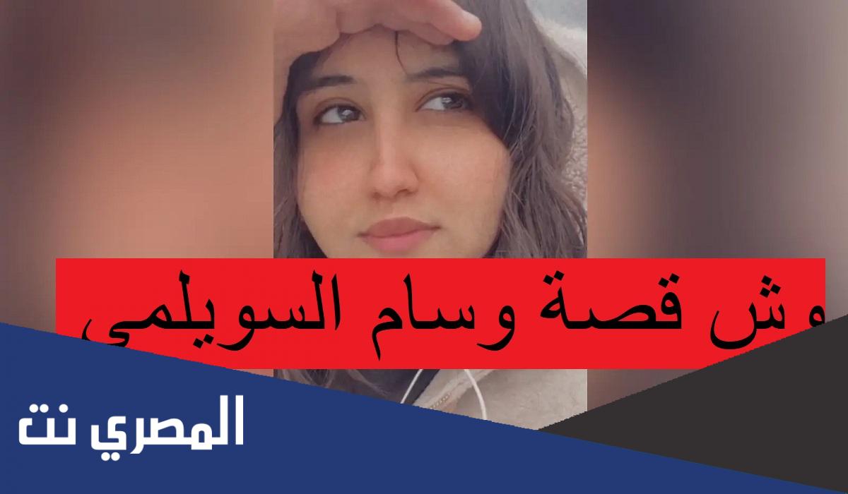 تفاصيل القبض على والد وسام السويلمي