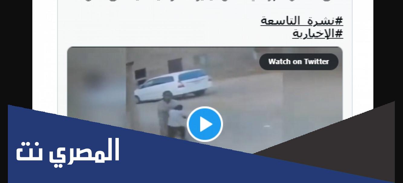 تفاصيل هاشتاق وافد يضرب طفل معاق