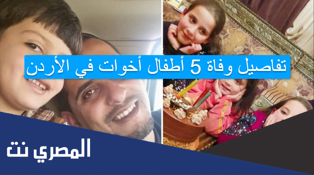 تفاصيل وفاة 5 أطفال أخوات في الأردن