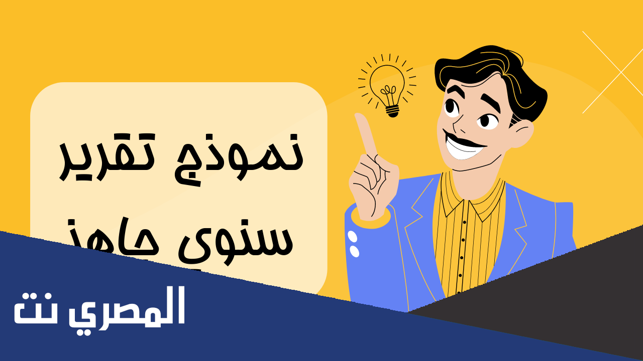 تقرير جاهز وكامل