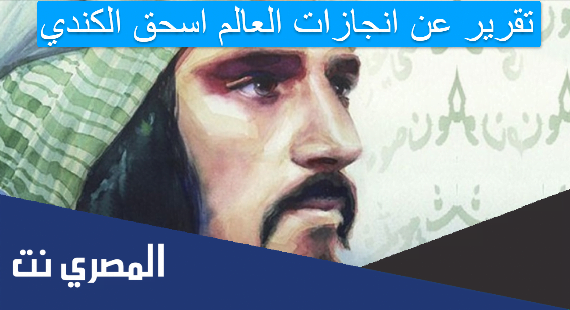 تقرير عن انجازات العالم اسحق الكندي1