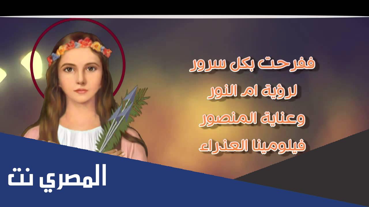تمجيد القديسة فيلومينا مكتوب