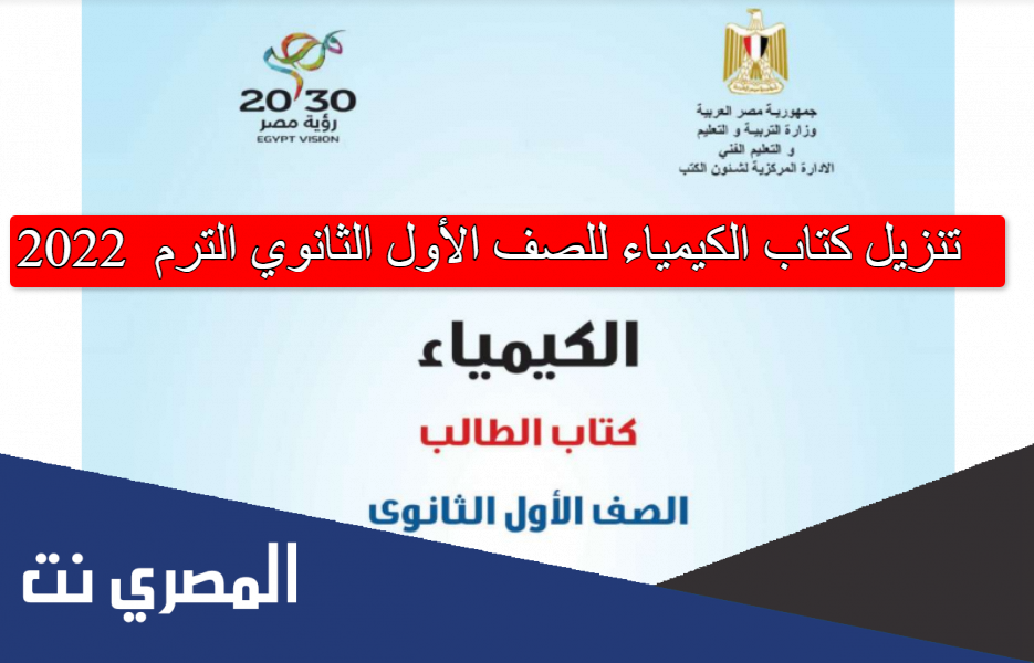 تنزيل كتاب الكيمياء للصف الأول الثانوي الترم الأول 2022 pdf