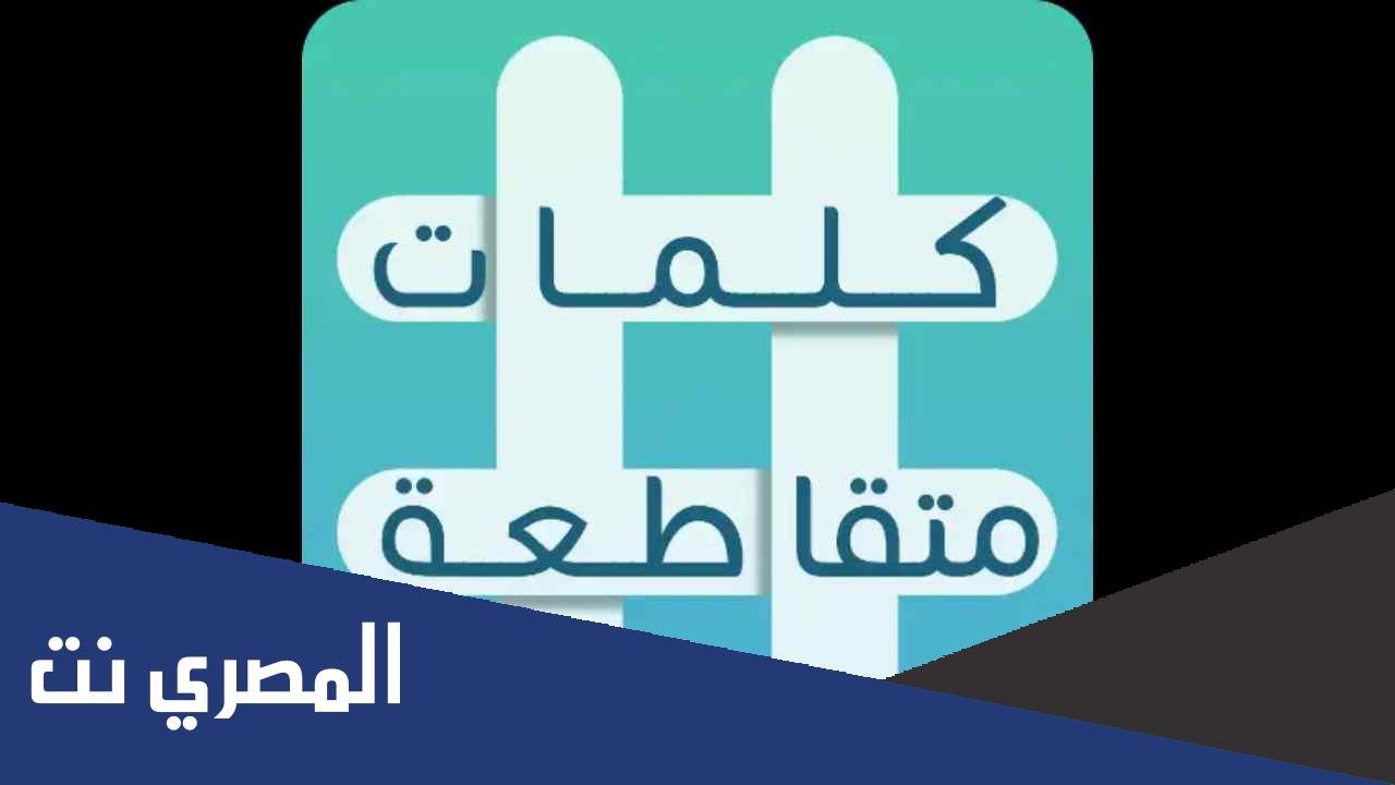 شركه كهربائيات تبدا بحرف الفاء كلمات متقاطعه
