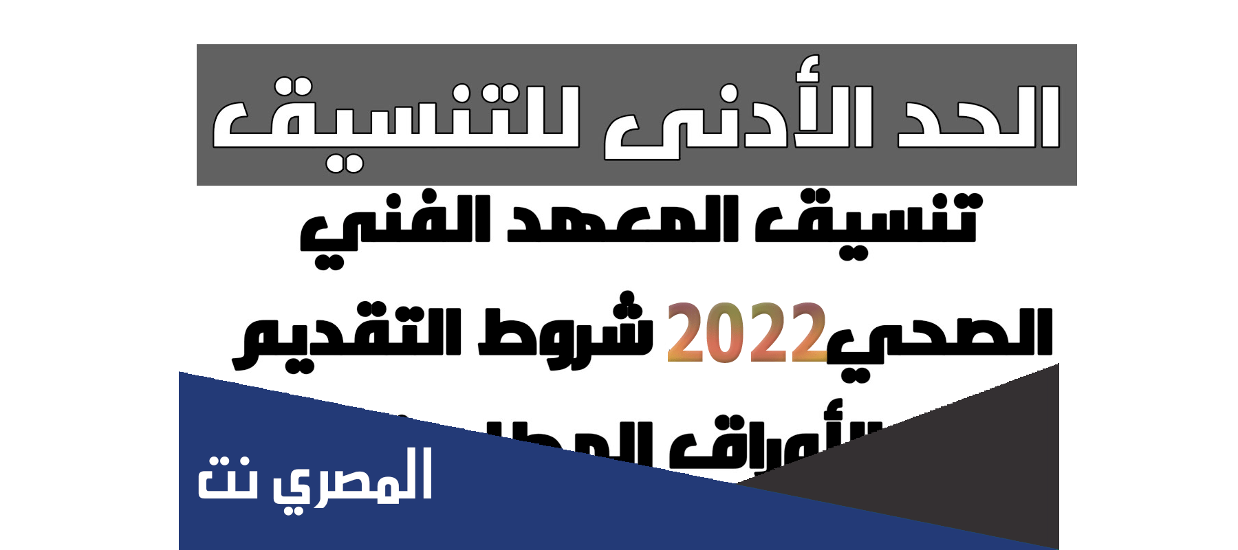 تنسيق معهد فني صحي 2022 في مصر