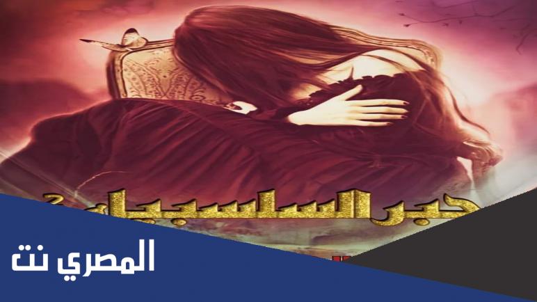 رواية جبر السلسبيل الجزء الثاني pdf