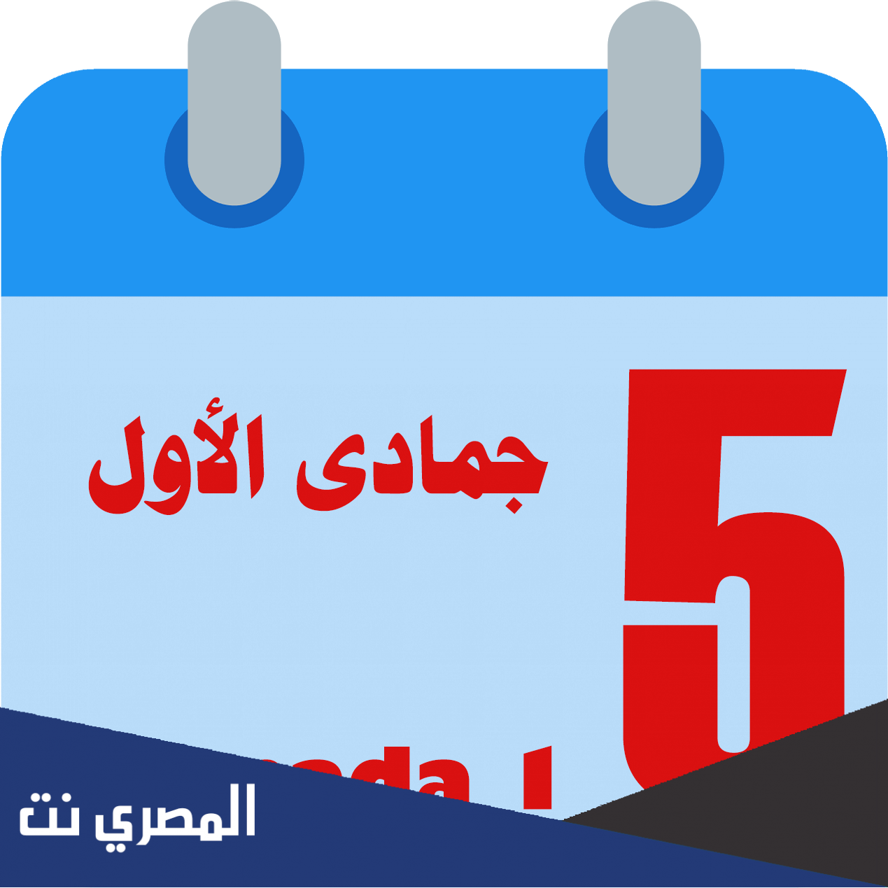 جماد اول شهر كم هجري