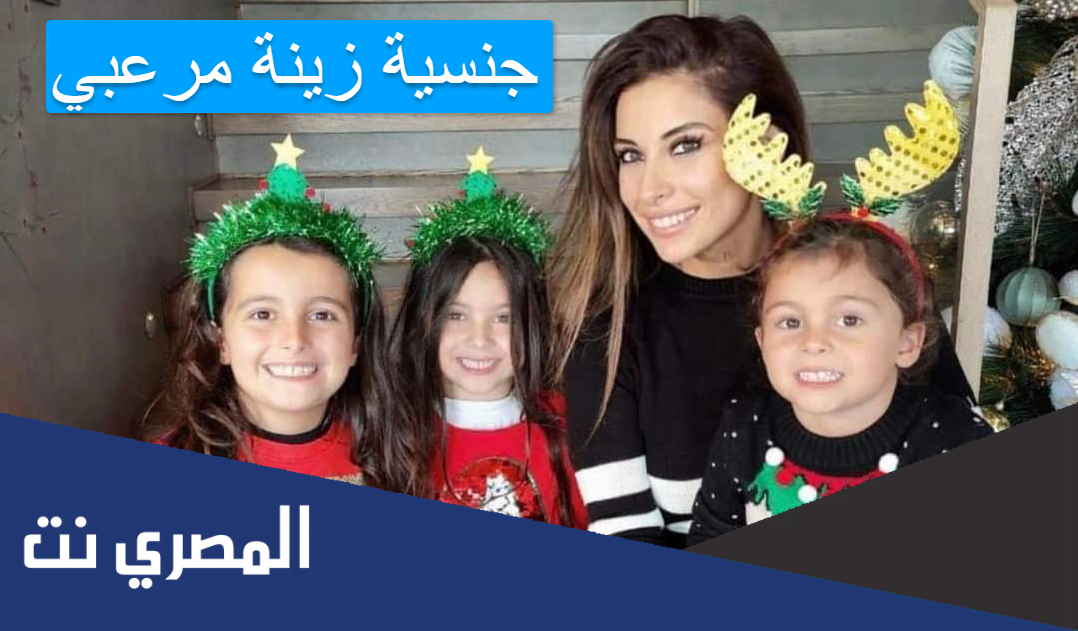 جنسية زينة مرعبي