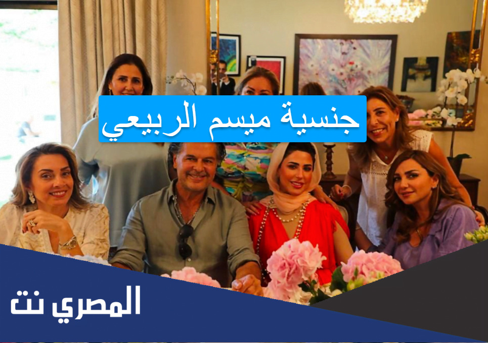 جنسية ميسم الربيعي