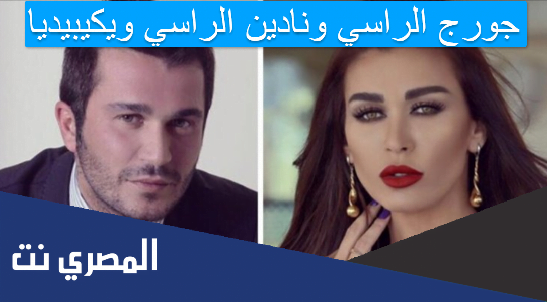 جورج الراسي ونادين الراسي ويكيبيديا