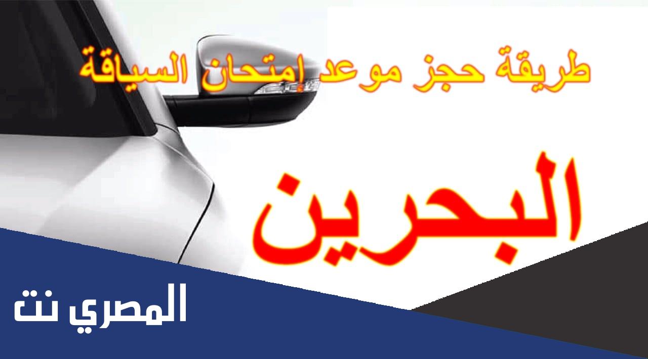 حجز موعد امتحان السياقة
