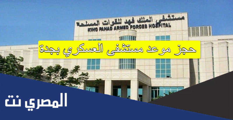 حجز موعد مستشفى العسكري بجدة