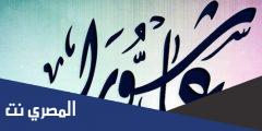 حجي ماهو بالحج حجي يوم عاشوراء مكتوبة