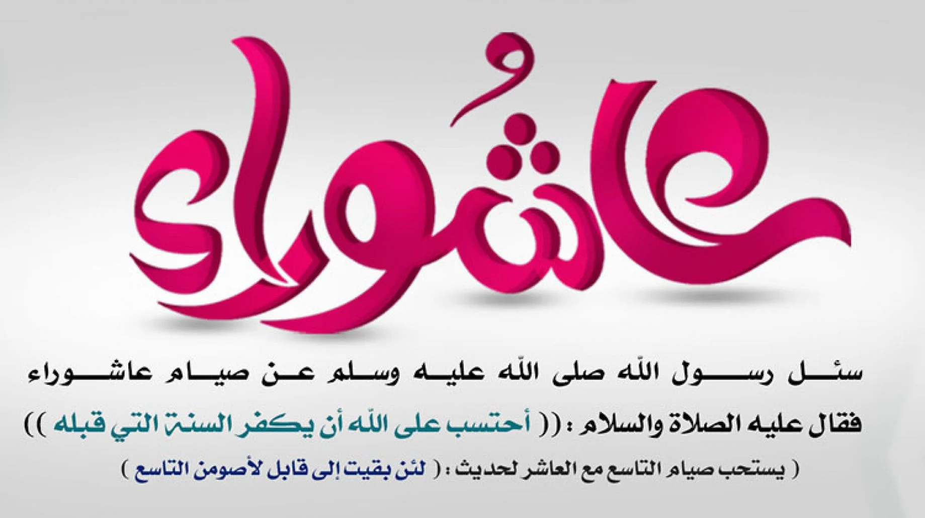 حديث نبوي عن صيام يوم عاشوراء