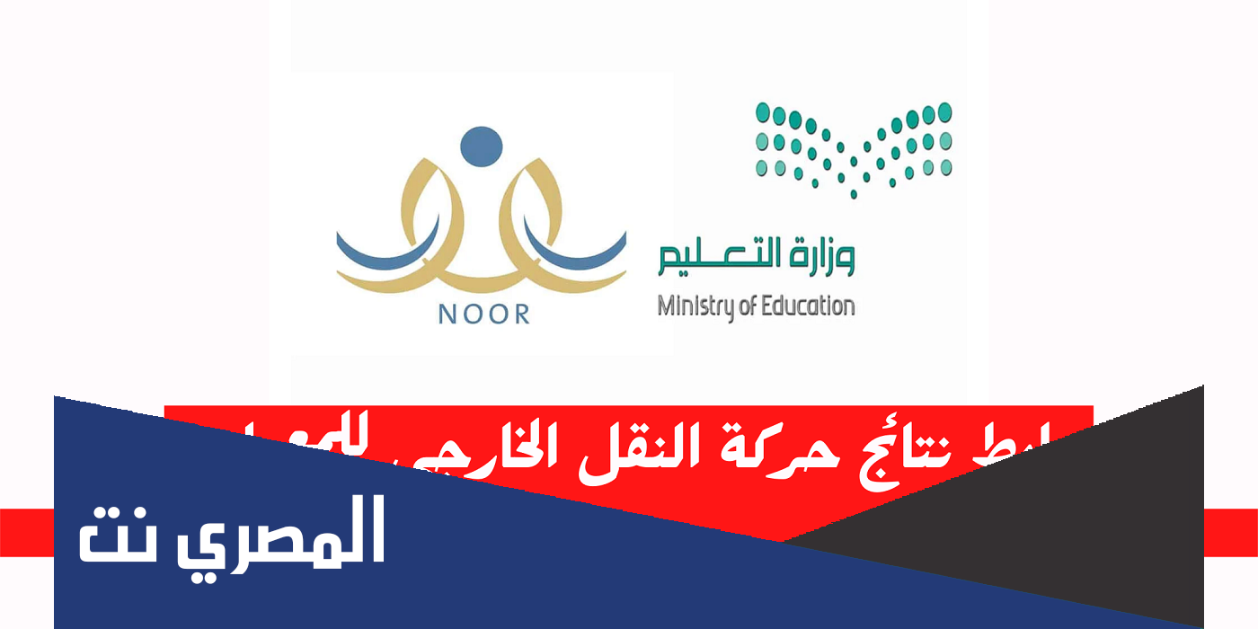 حركة النقل الداخلي للمعلمين 1444