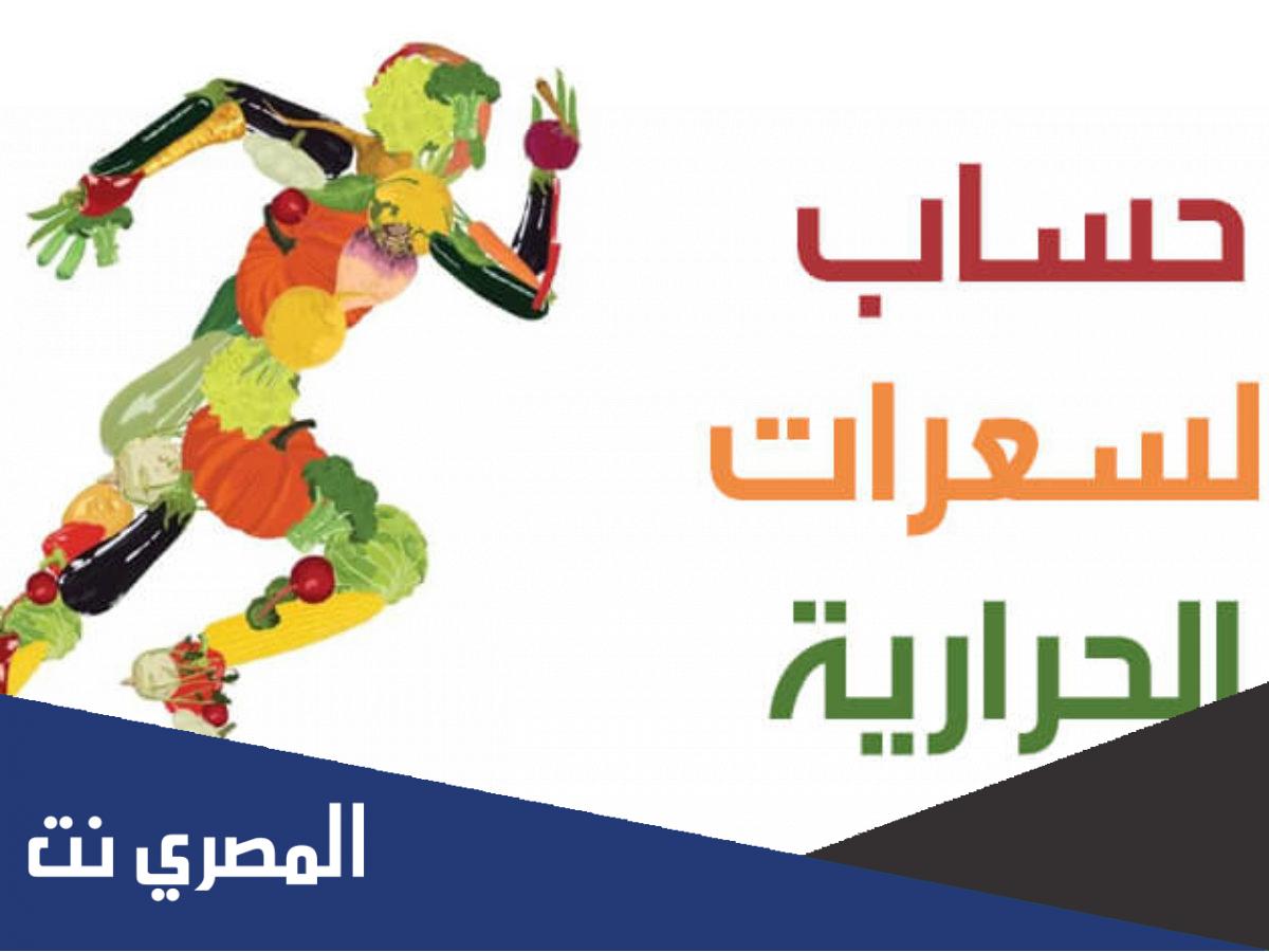 حساب السعرات الحرارية التي يحتاجها الجسم لإنقاص الوزن