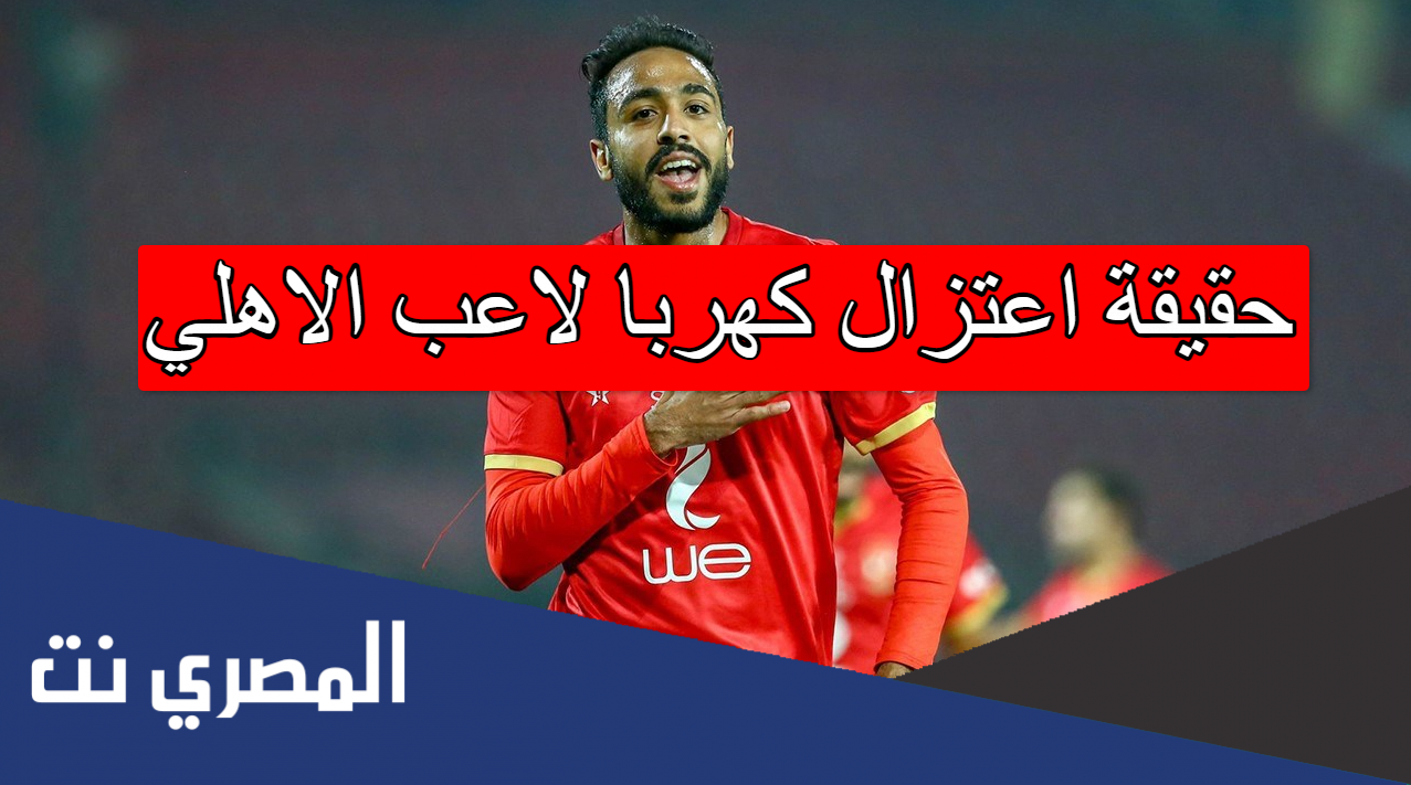 حقيقة اعتزال كهربا لاعب الاهلي