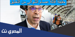 حقيقة اقالة عصام الشوالي من التعليق