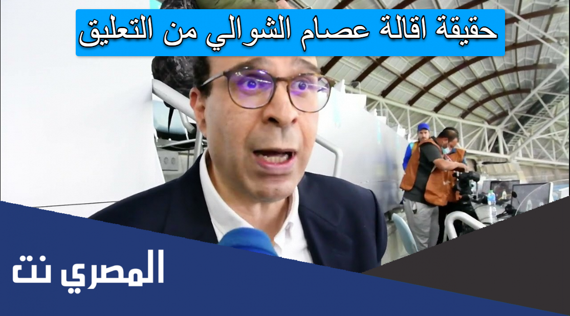 حقيقة اقالة عصام الشوالي من التعليق