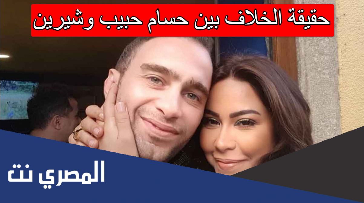 حقيقة الخلاف بين حسام حبيب وشيرين