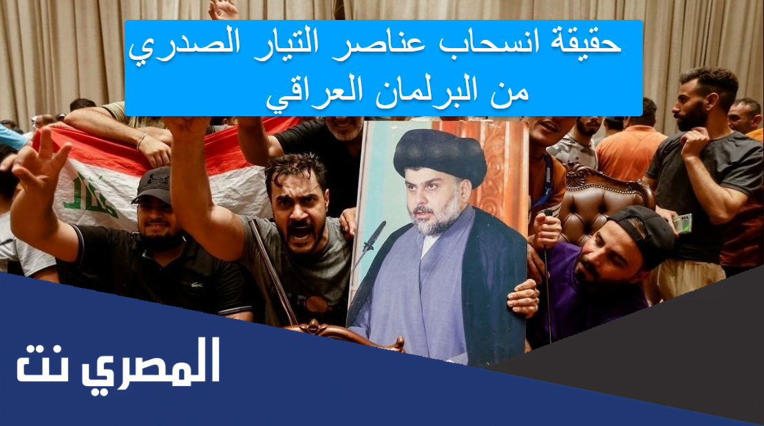 حقيقة انسحاب عناصر التيار الصدري من البرلمان العراقي