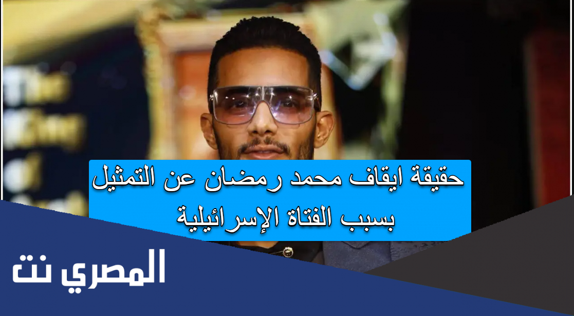 حقيقة ايقاف محمد رمضان عن التمثيل بسبب الفتاة الإسرائيلية