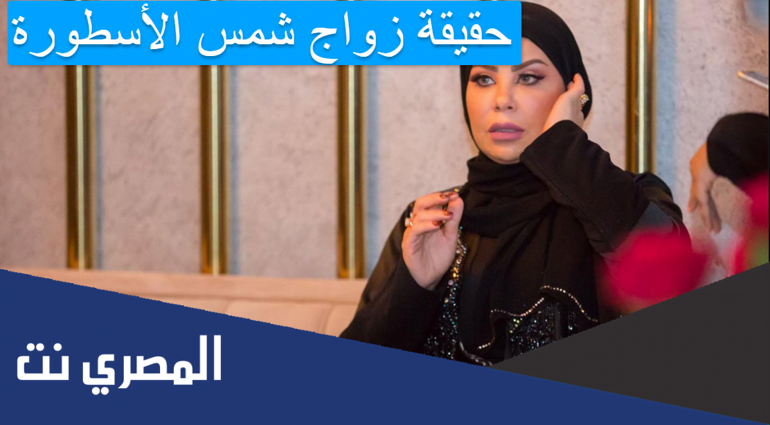 حقيقة زواج شمس الأسطورة
